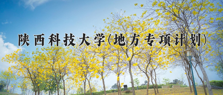 陕西科技大学(地方专项计划)学费多少钱一年：5000-6500元/年（2025填报参考）