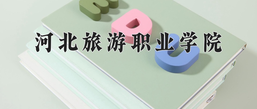 河北旅游职业学院学费多少钱一年：5000-6000元/年（2025填报参考）