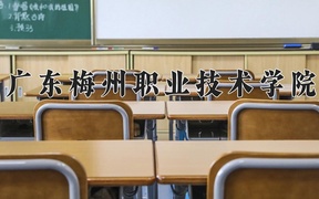 广东梅州职业技术学院学费多少钱一年：5250-8000元/年（2025填报参考）