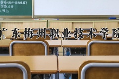 广东梅州职业技术学院学费多少钱一年：5250-8000元/年（2025填报参考）