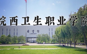 皖西卫生职业学院学费多少钱一年：3500-3900元/年（2025填报参考）