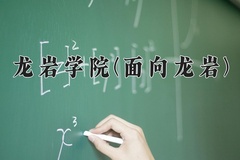 龙岩学院(面向龙岩)学费多少钱一年：4800-5200元/年（2025填报参考）