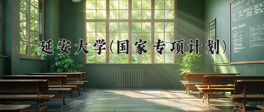 延安大学(国家专项计划)学费多少钱一年：5250-6420元/年（2025填报参考）