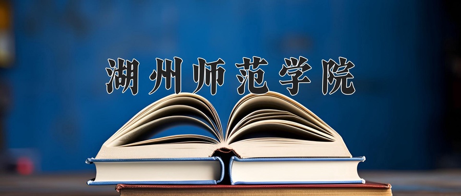 湖州师范学院学费多少钱一年：4800-6300元/年（2025填报参考）
