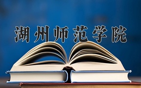 湖州师范学院学费多少钱一年：4800-6300元/年（2025填报参考）