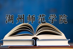 湖州师范学院学费多少钱一年：4800-6300元/年（2025填报参考）