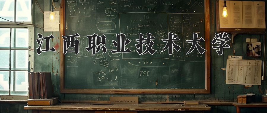 江西职业技术大学学费多少钱一年：4120-12000元/年（2025填报参考）
