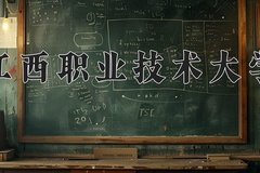 江西职业技术大学学费多少钱一年：4120-12000元/年（2025填报参考）