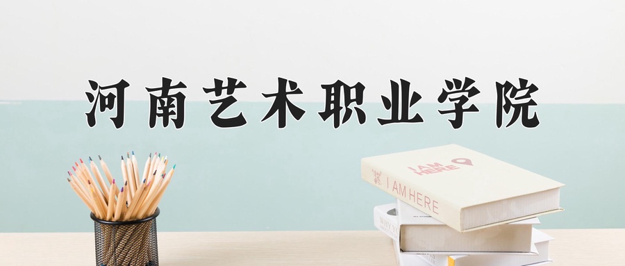 河南艺术职业学院学费多少钱一年：3700-6000元/年（2025填报参考）