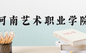 河南艺术职业学院学费多少钱一年：3700-6000元/年（2025填报参考）