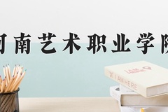 河南艺术职业学院学费多少钱一年：3700-6000元/年（2025填报参考）