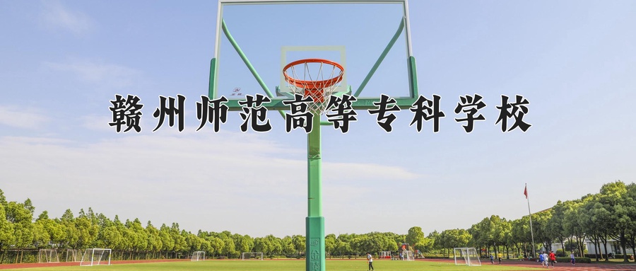 赣州师范高等专科学校学费多少钱一年：3490-12000元/年（2025填报参考）