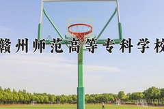 赣州师范高等专科学校学费多少钱一年：3490-12000元/年（2025填报参考）
