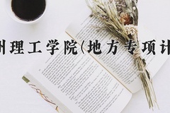 贵州理工学院(地方专项计划)学费多少钱一年：4100-4200元/年（2025填报参考）