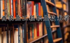 广西农业工程职业技术学院学费多少钱一年：6000-7500元/年（2025填报参考）