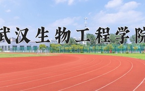 武汉生物工程学院学费多少钱一年：7500-21700元/年（2025填报参考）