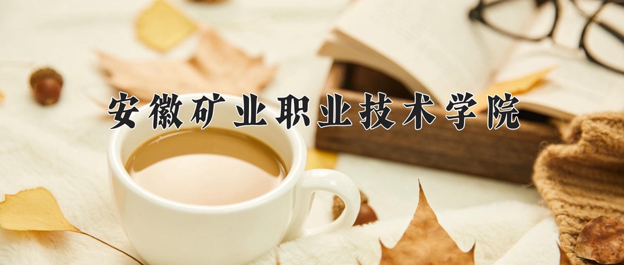 安徽矿业职业技术学院学费多少钱一年：6800-9800元/年（2025填报参考）