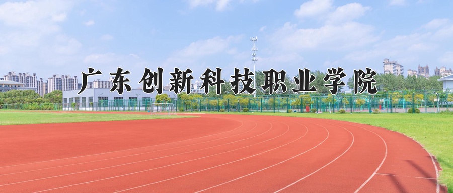 广东创新科技职业学院学费多少钱一年：17800-18800元/年（2025填报参考）
