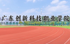 广东创新科技职业学院学费多少钱一年：17800-18800元/年（2025填报参考）