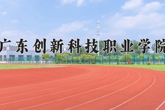 广东创新科技职业学院学费多少钱一年：17800-18800元/年（2025填报参考）