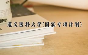 遵义医科大学(国家专项计划)学费多少钱一年：4200-4500元/年（2025填报参考）