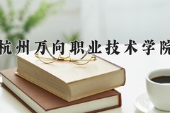 杭州万向职业技术学院学费多少钱一年：15800-16800元/年（2025填报参考）