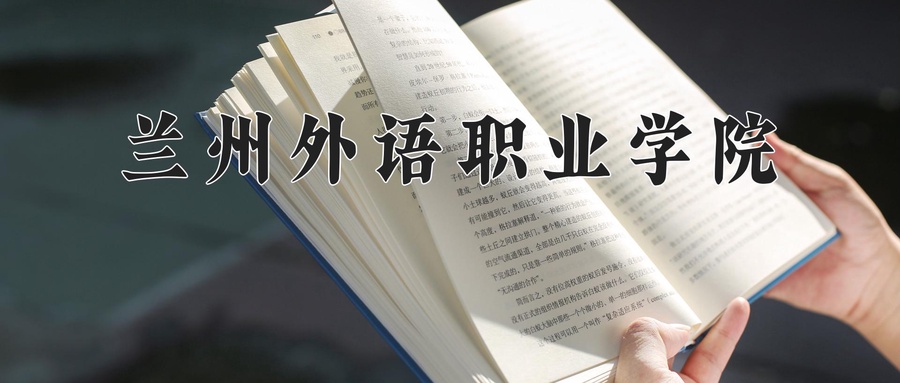兰州外语职业学院学费多少钱一年：14000-20200元/年（2025填报参考）