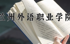 兰州外语职业学院学费多少钱一年：14000-20200元/年（2025填报参考）
