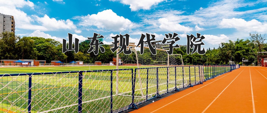 山东现代学院学费多少钱一年：11800-39200元/年（2025填报参考）