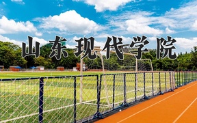 山东现代学院学费多少钱一年：11800-39200元/年（2025填报参考）