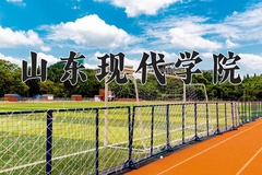 山东现代学院学费多少钱一年：11800-39200元/年（2025填报参考）