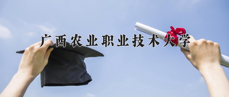 广西农业职业技术大学学费多少钱一年：6000-7500元/年（2025填报参考）
