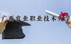 广西农业职业技术大学学费多少钱一年：6000-7500元/年（2025填报参考）