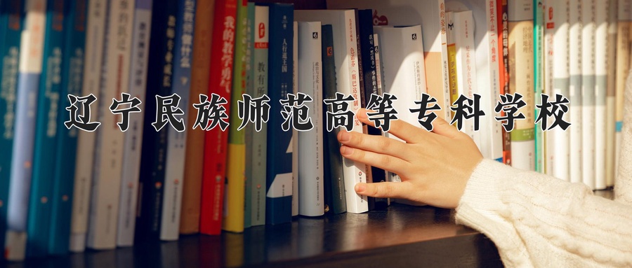 辽宁民族师范高等专科学校学费多少钱一年：3500-4500元/年（2025填报参考）