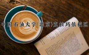 中国石油大学(北京)克拉玛依学费多少钱一年：3100-3800元/年（2025填报参考）