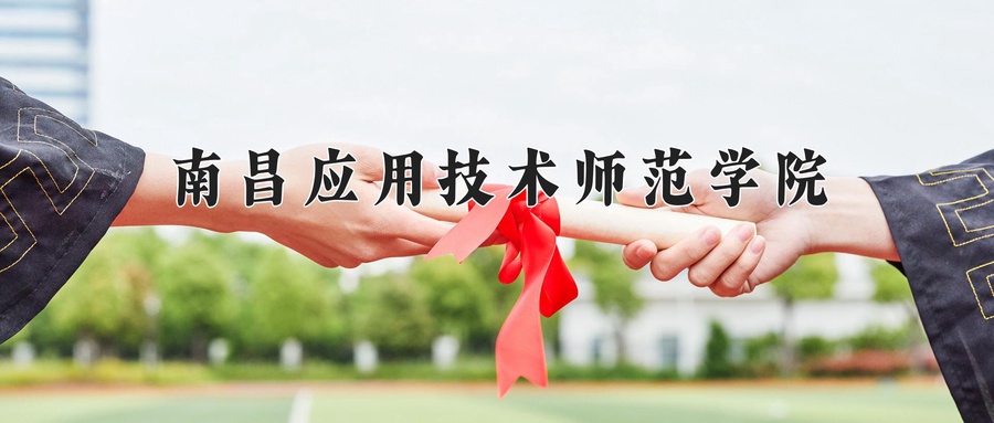 南昌应用技术师范学院学费多少钱一年：12000-16970元/年（2025填报参考）