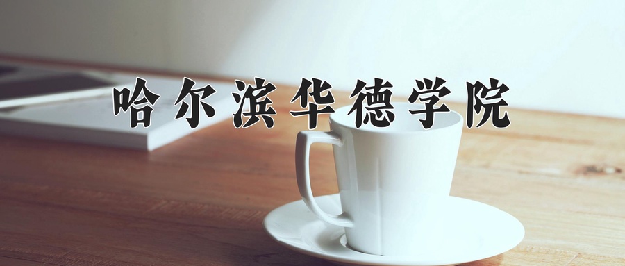 哈尔滨华德学院学费多少钱一年：25800-29800元/年（2025填报参考）