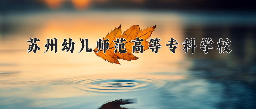 苏州幼儿师范高等专科学校学费多少钱一年：4700-6200元/年（2025填报参考）