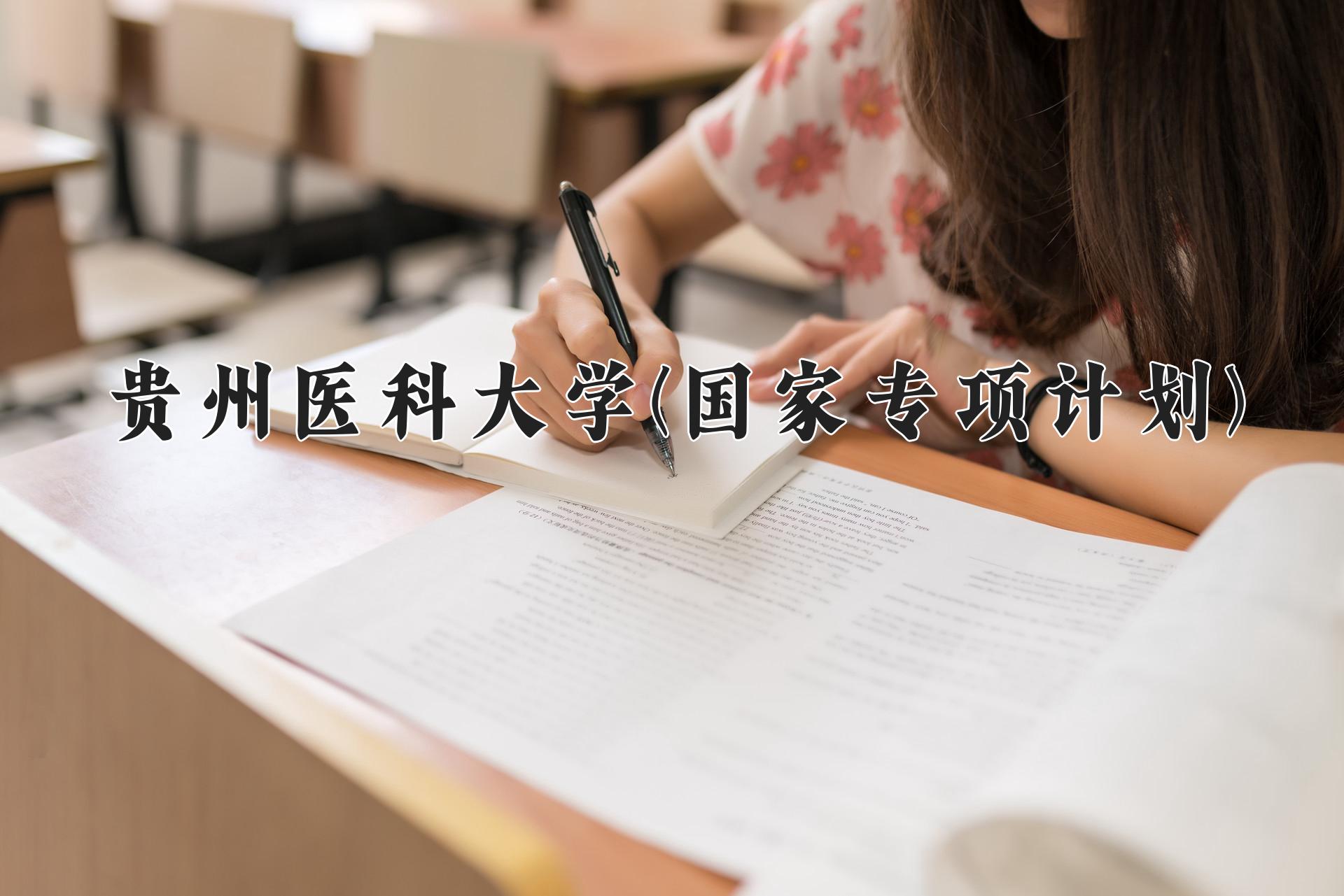 贵州医科大学(国家专项计划)学费多少钱一年：4200-4500元/年（2025填报参考）