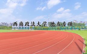 西南政法大学(地方专项)学费多少钱一年：5600-6800元/年（2025填报参考）