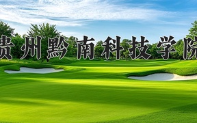 贵州黔南科技学院学费多少钱一年：16500-16600元/年（2025填报参考）