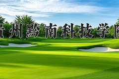 贵州黔南科技学院学费多少钱一年：16500-16600元/年（2025填报参考）