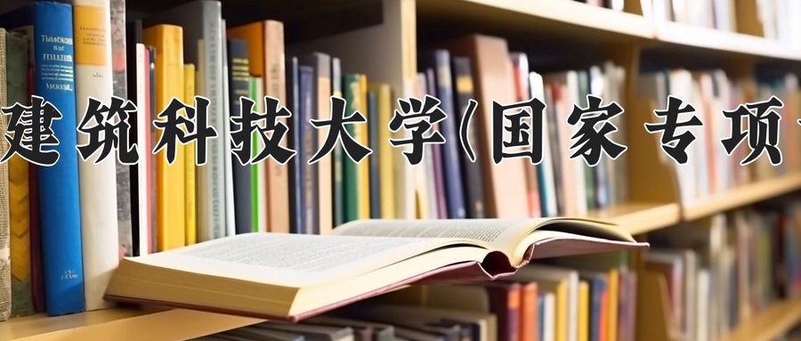 西安建筑科技大学(国家专项计划)学费多少钱一年：6000-6480元/年（2025填报参考）