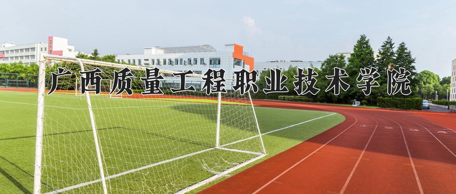 广西质量工程职业技术学院学费多少钱一年：6500-8500元/年（2025填报参考）