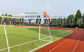 广西质量工程职业技术学院学费多少钱一年：6500-8500元/年（2025填报参考）