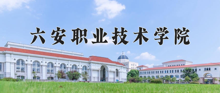 六安职业技术学院学费多少钱一年：3500-8000元/年（2025填报参考）