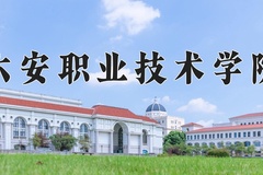 六安职业技术学院学费多少钱一年：3500-8000元/年（2025填报参考）