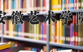 安徽艺术学院学费多少钱一年：4600-8000元/年（2025填报参考）