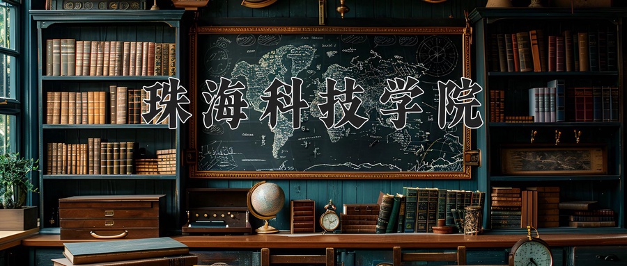 珠海科技学院学费多少钱一年：31000-38000元/年（2025填报参考）