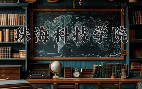 珠海科技学院学费多少钱一年：31000-38000元/年（2025填报参考）